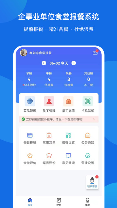 客如恋食堂报餐系统app v1.6.5 安卓版 2