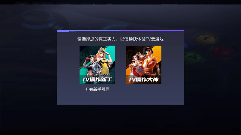 腾讯先锋云游戏tv版 v7.5.0.6921808安卓版 2