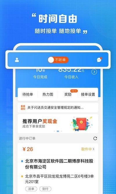 闪送员骑手app官方版 v10.10.3 安卓骑士版 2