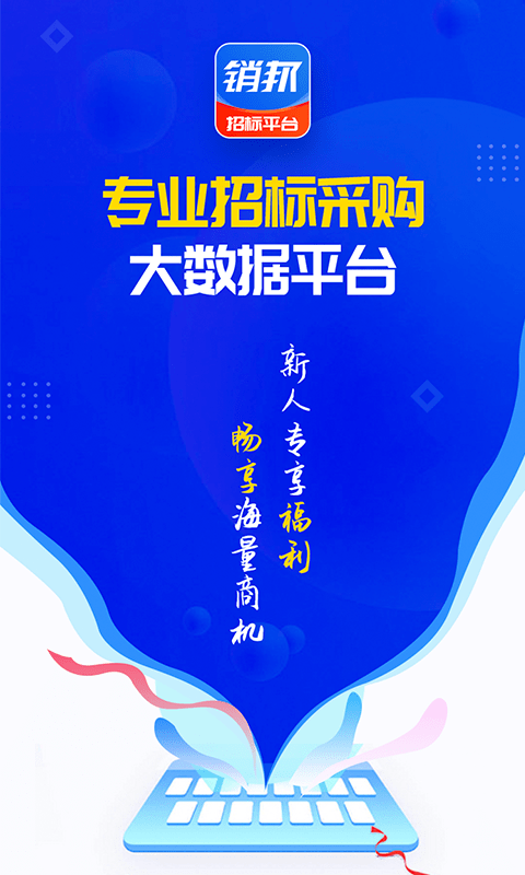 销邦招标平台app v3.1.11 安卓版 3