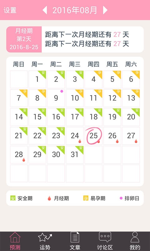 安全期计算器软件 v4.10.8 2