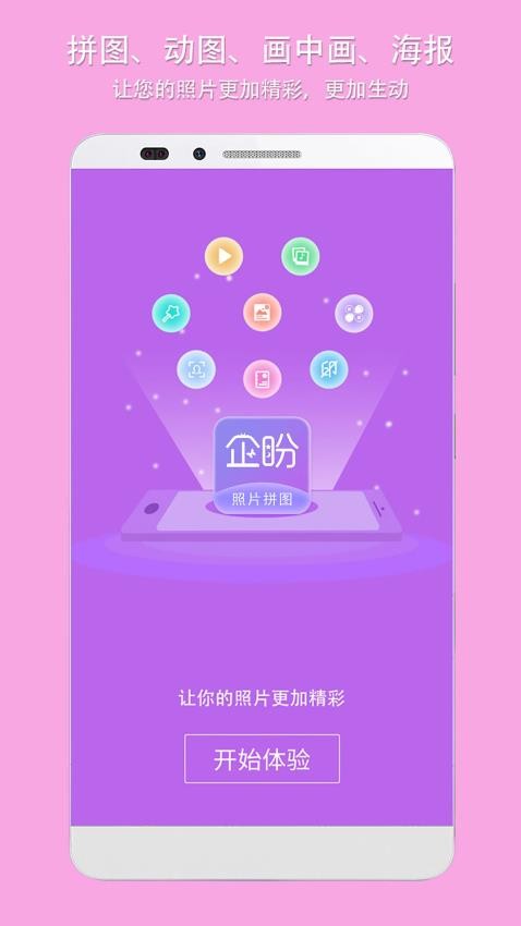 企盼照片拼图 v3.8 安卓版 1