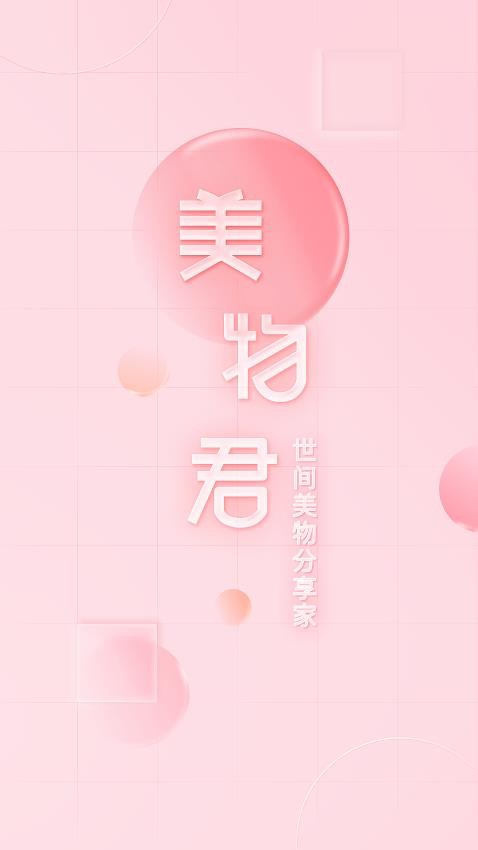 美物君 v7.7.16 最新版 1
