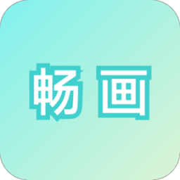 畅画app