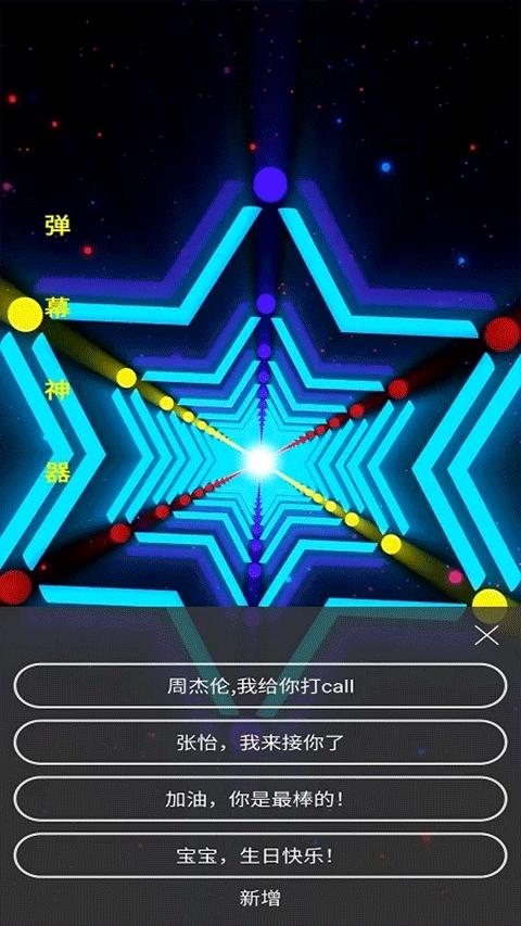 手持弹幕神器 v1.9.1 安卓版 4