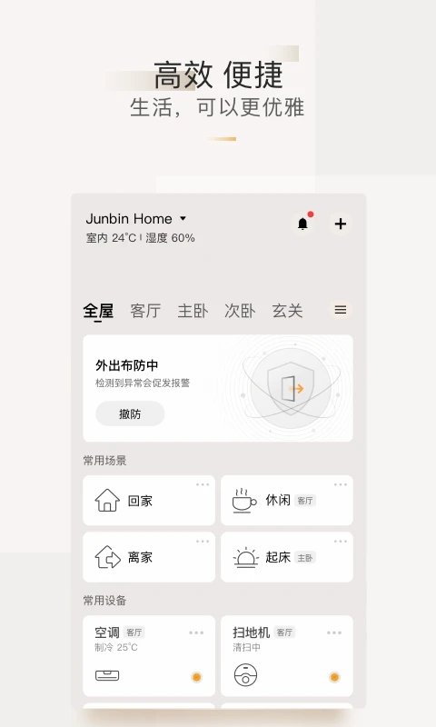 智家365官方版 v5.2.2.303 安卓版 3