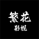 繁花影视官方正版app