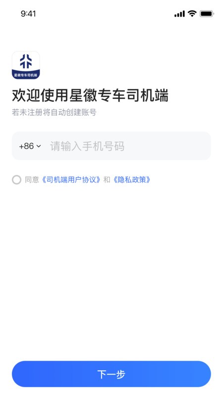 星徽专车司机端软件最新版本 v2.0.45 0