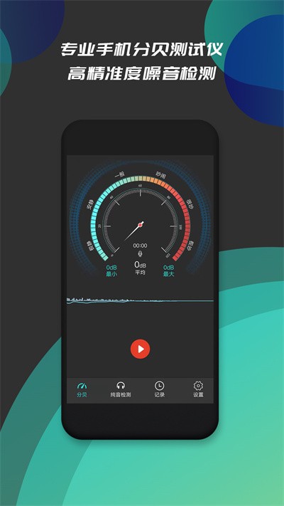 分贝仪噪音检测软件 v1.9 安卓版 2