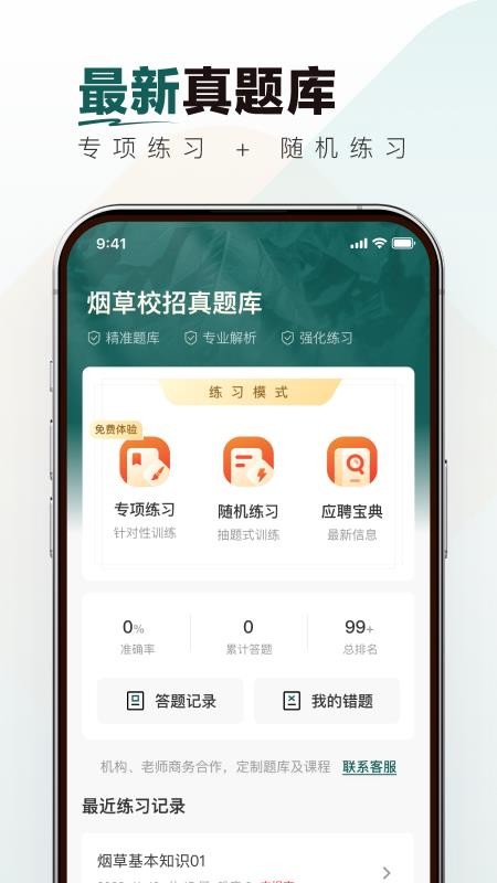 烟草校招真题库 v1.0.0 最新版 1