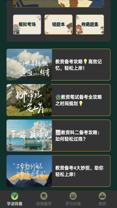 学途锦囊 v1.1.5 安卓版 2