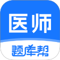 医师题库帮