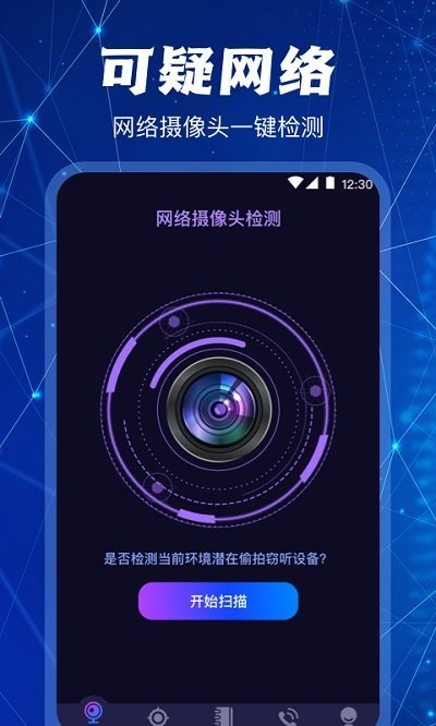 隐藏针孔红点摄像头扫描探测器app v6.2.1121.627 安卓版 0