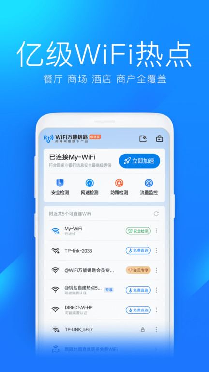 wifi万能钥匙极速版官方版 v6.9.00 安卓版 2