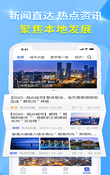 杭州办事服务官方版(杭州城市大脑) v4.0.2 安卓版 1