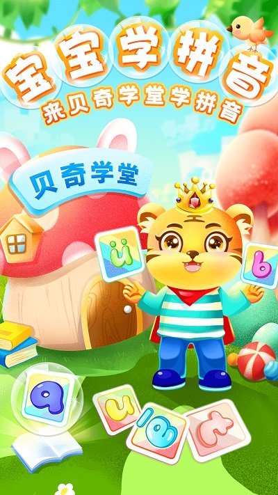 儿童学汉语拼音app v8.7 安卓版 0