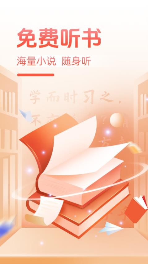 必听免费小说 v1.0.4 最新版 2