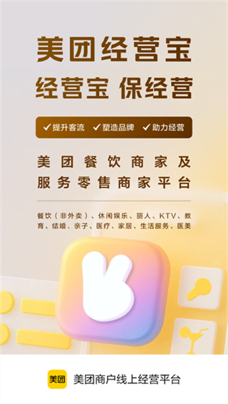 美团开店宝手机端 v10.14.600 安卓版 1