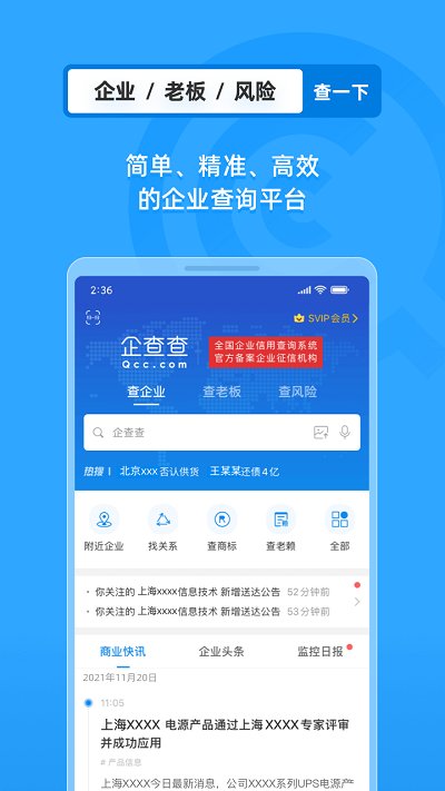 企查查启航版(改名为企业情报局) v18.0.3 安卓版 1