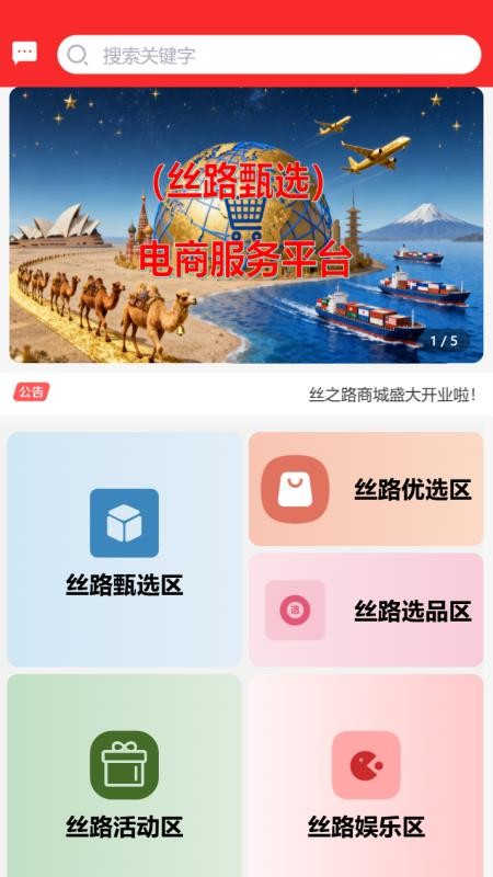 丝之路电商 v1.0.0 最新版 3