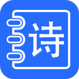 古诗打卡最新版