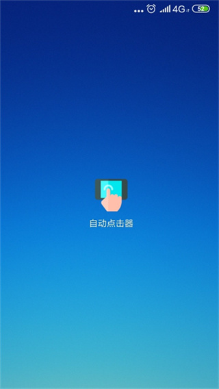 连点器免费版 v2.0.12 安卓版 1