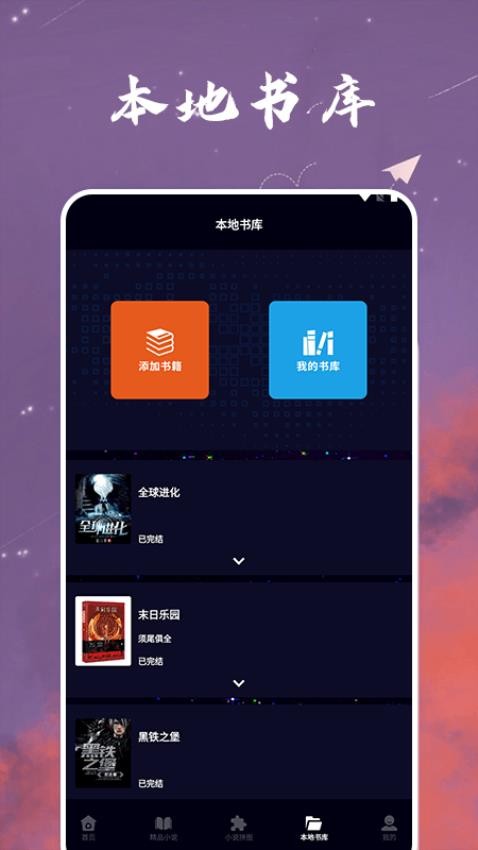 星空小说阅读器 v1.6 手机版 0
