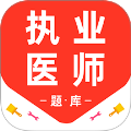 执业医师百分题库