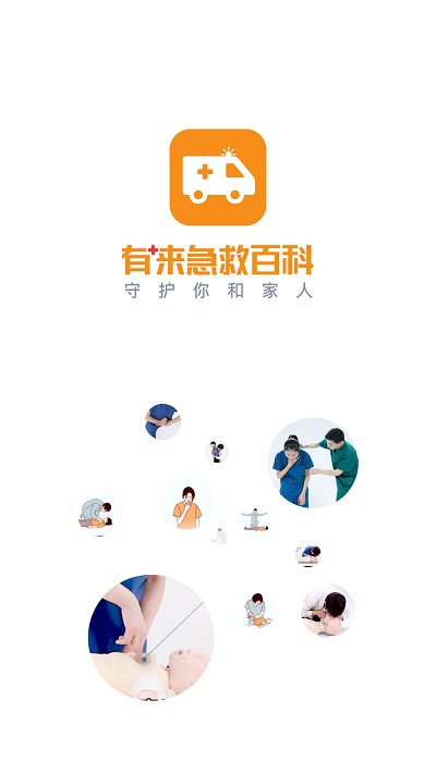 有来急救百科手机版 v1.0.73 1