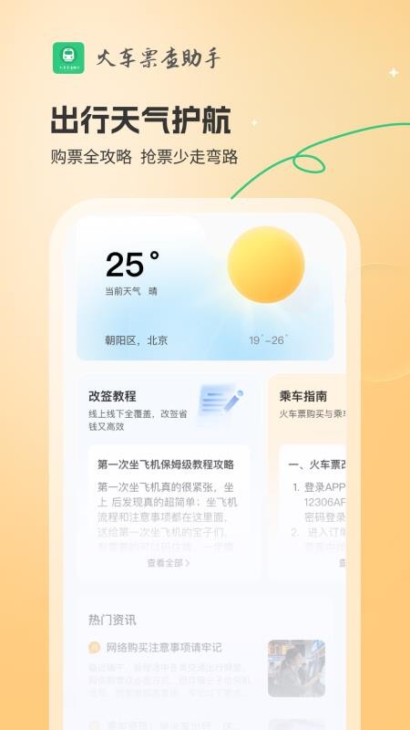 火车票查助手 v1.0.2 最新版 2