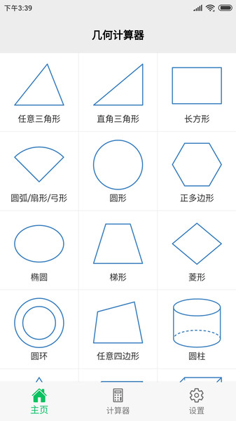 几何计算器app v2.4.8  安卓手机版 3
