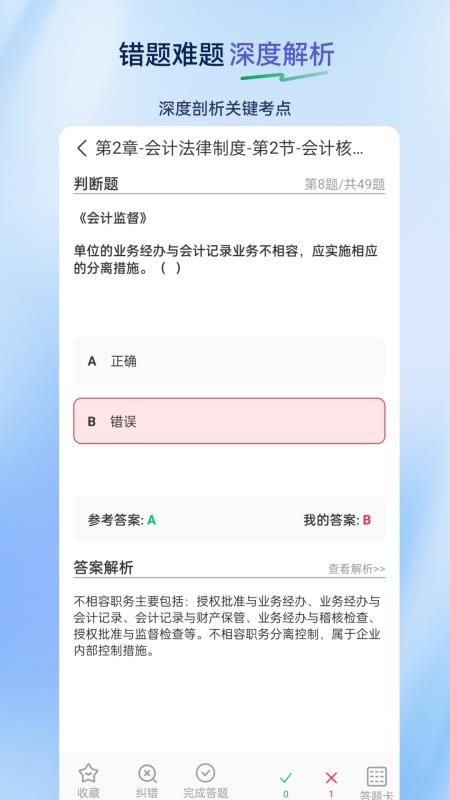初级会计超题库 v2.0.0.10 安卓版 3