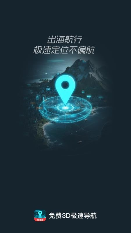 免费3d极速导航 v1.0.0安卓版 2