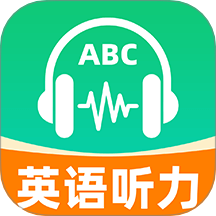 英语听力