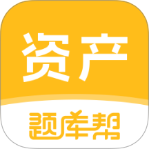 资产评估师题库帮