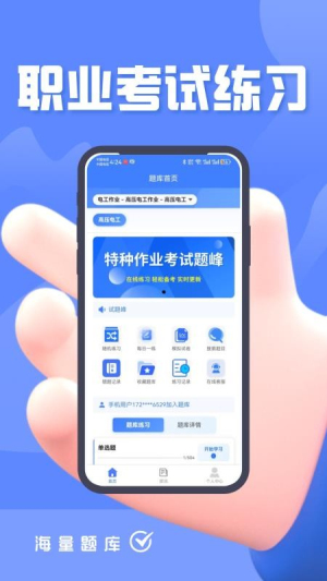特种作业考试题峰 v4.0 安卓版 2