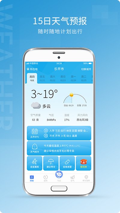 中国天气预报最新版(改名天气预报15日) v1.1.1 安卓版 2