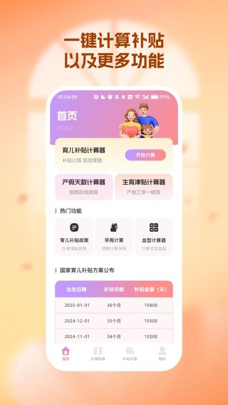 生育育儿补贴领取计算 vH4.5 安卓版 2