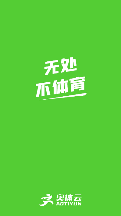 奥体云app v0.7.7 安卓版 1
