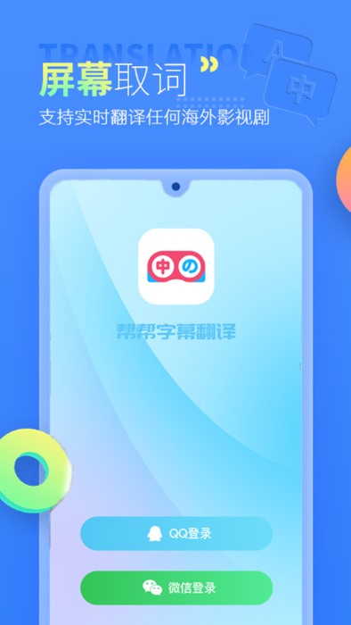 帮帮字幕翻译官方版 v3.3.0 安卓版 2
