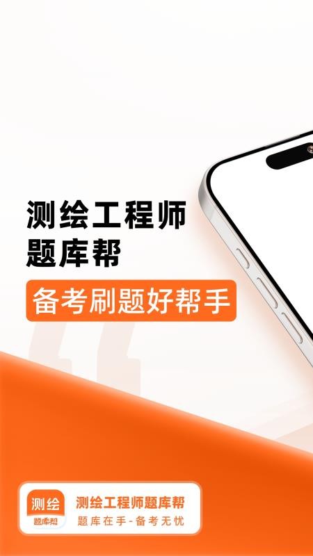 测绘工程师题库帮 v2.0.7 安卓版 0
