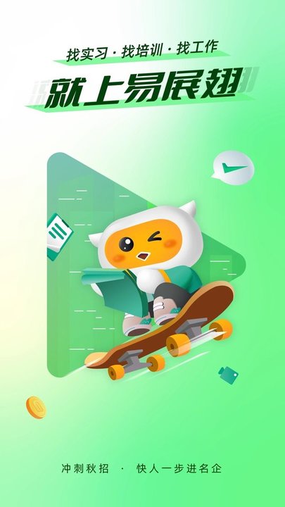 展翅实习手机版(改名易展翅) v6.3.1 安卓最新版 0