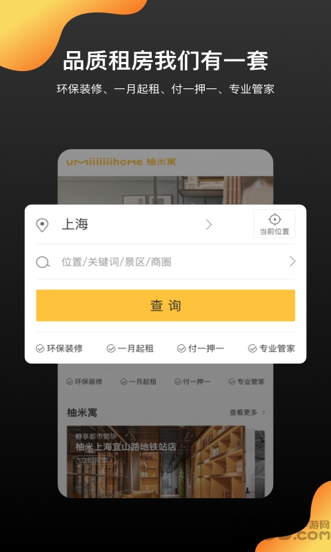 柚米租房官方版 v1.9.2 安卓最新版 0