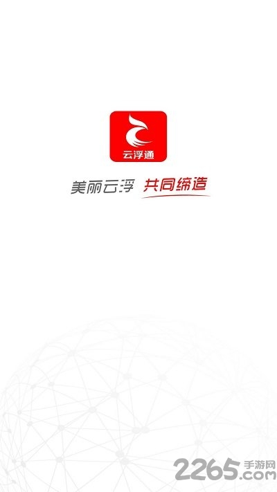 云浮通移动客户端 v7.2.0 安卓版 0