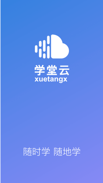 学堂云平台 v1.2.25 安卓手机版 4