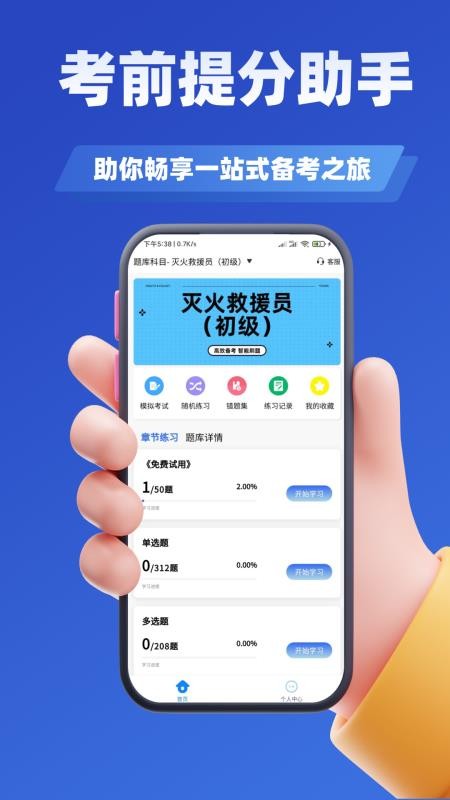 消防员考试学知题 v3.2 安卓版 0