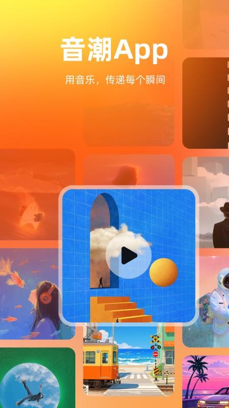 音潮正版 v3.2.1安卓版 1
