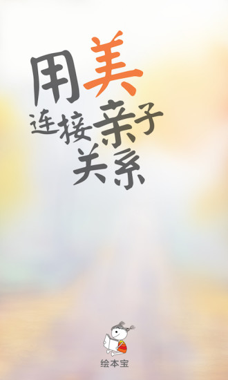 绘本宝 v9.4.6 安卓版 3