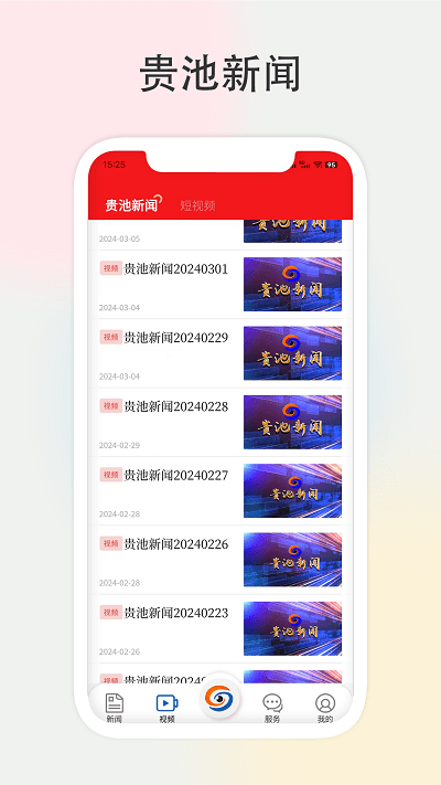 宝地贵池新闻客户端 v1.0.7 安卓版 1