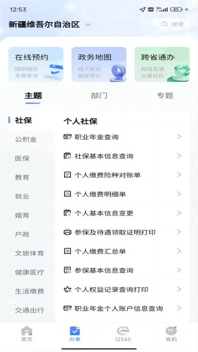 新服办官方版(又名新疆政务服务) v3.2.4 安卓版 2